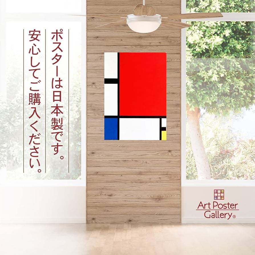 Amazon.co.jp: ポスター ピエト モンドリアン 『赤 青 黄のコン